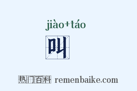 叫咷是什么意思的图片